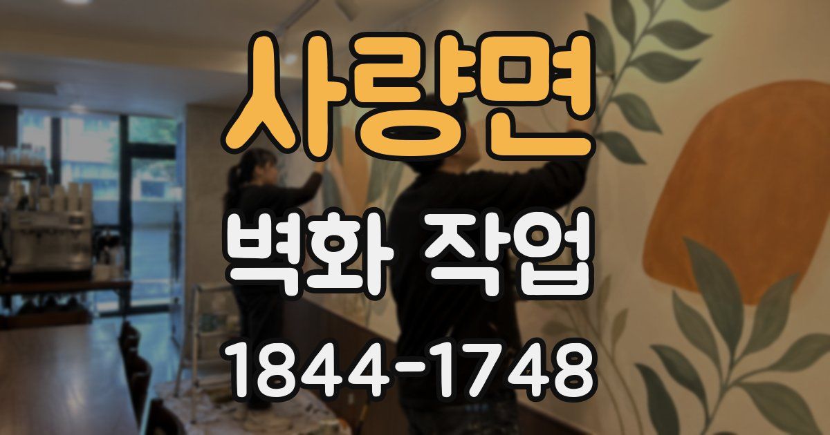 사량면 벽화 작업