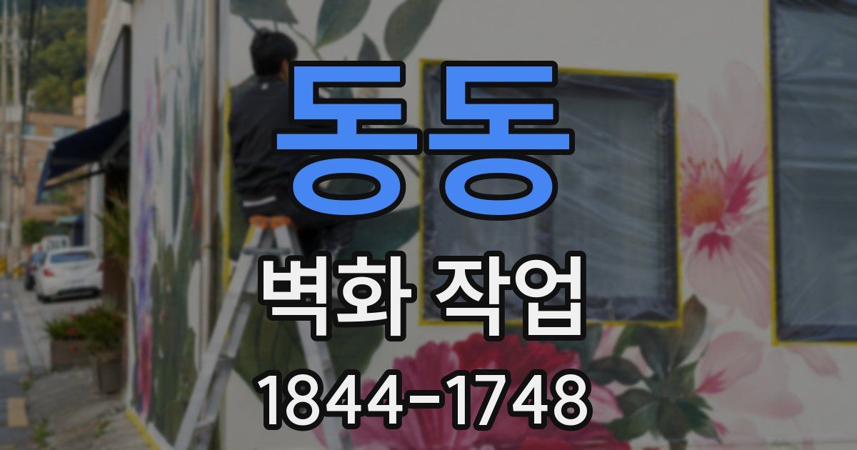 동동 벽화 작업