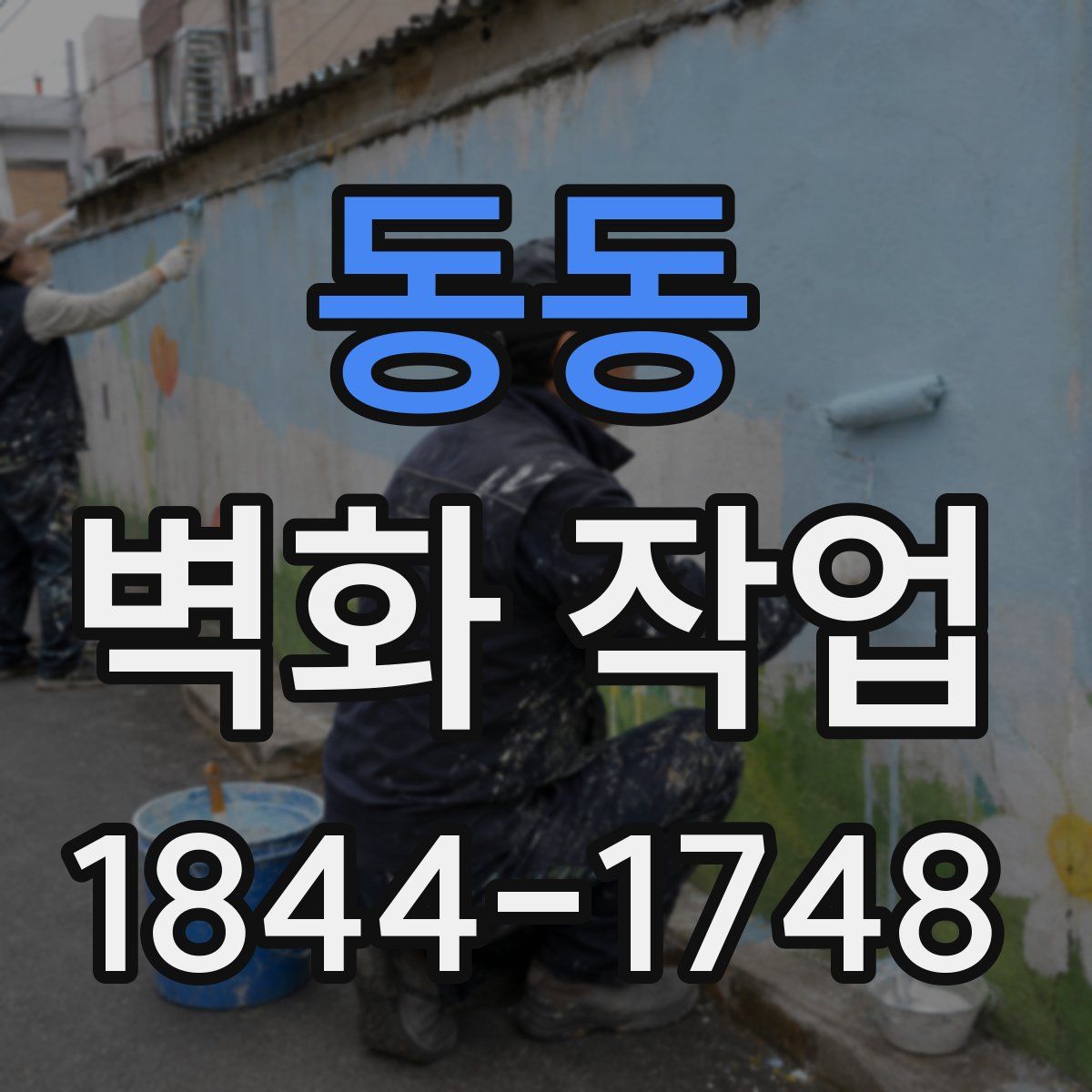 동동 벽화 작업
