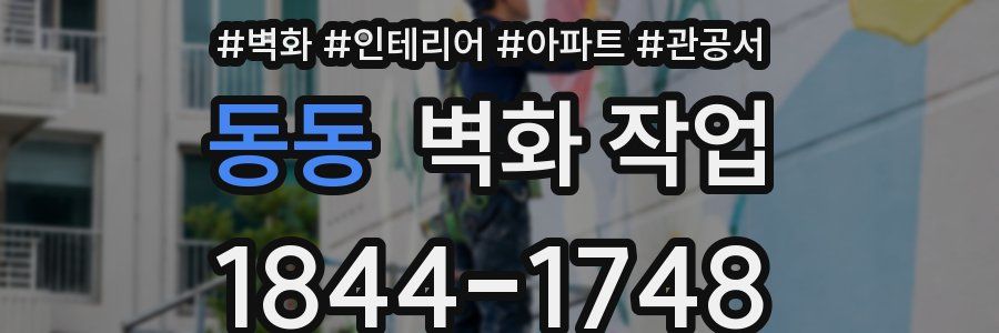 동동 벽화 작업