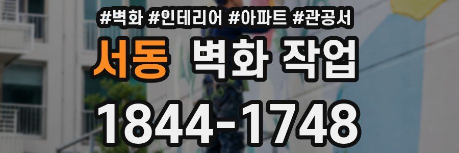 서동 벽화 작업