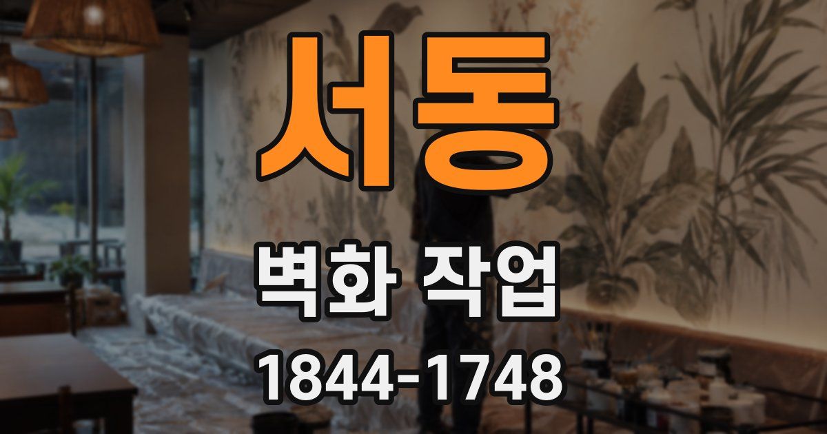 서동 벽화 작업