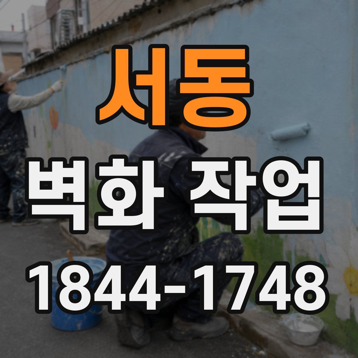서동 벽화 작업