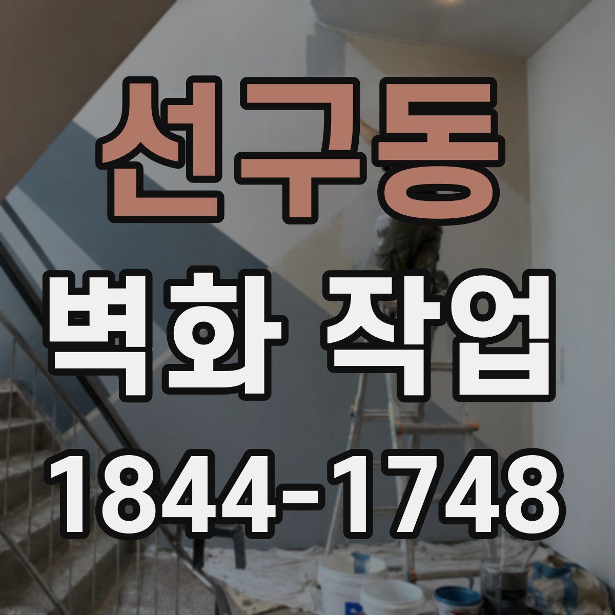 선구동 벽화 작업