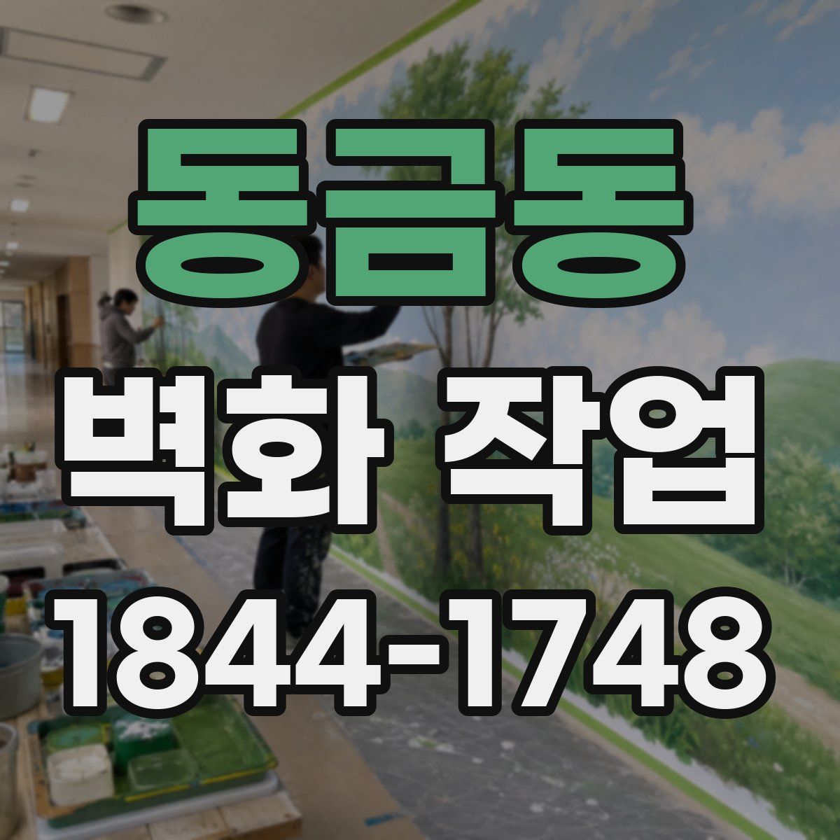 동금동 벽화 작업
