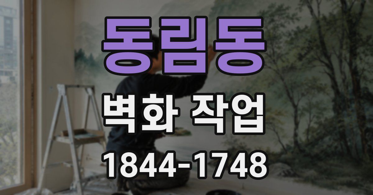 동림동 벽화 작업