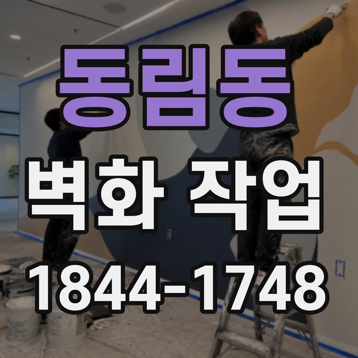 동림동 벽화 작업