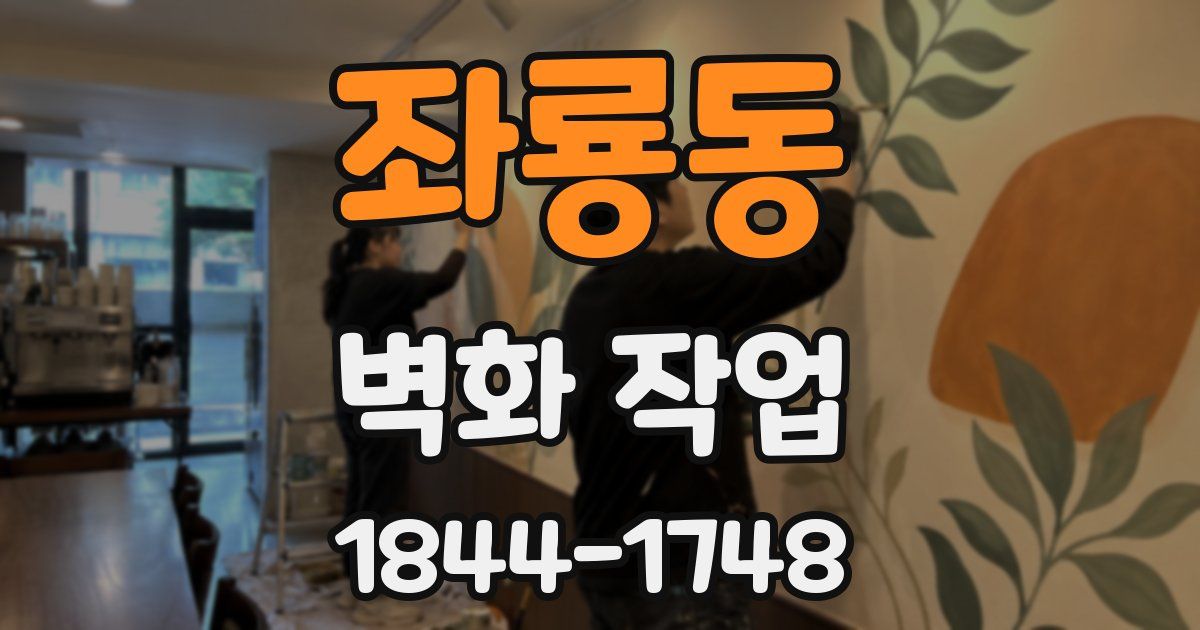 좌룡동 벽화 작업