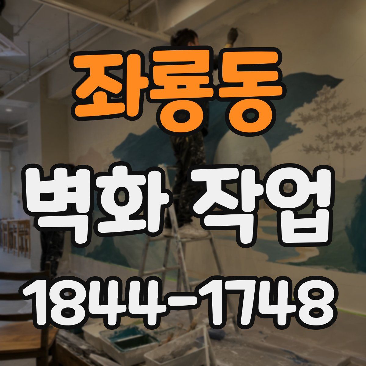 좌룡동 벽화 작업