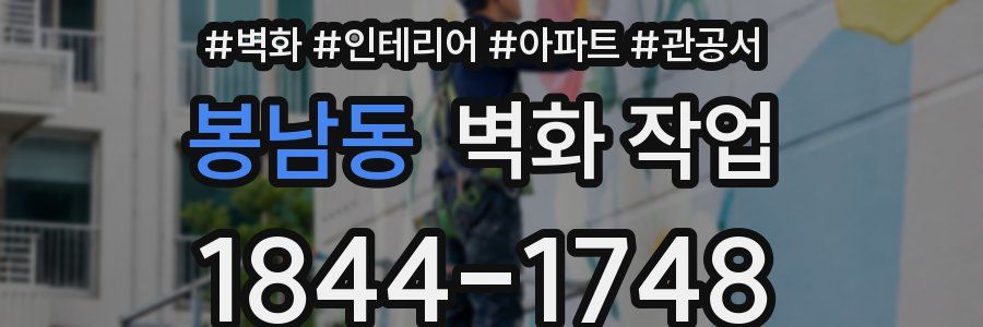 봉남동 벽화 작업