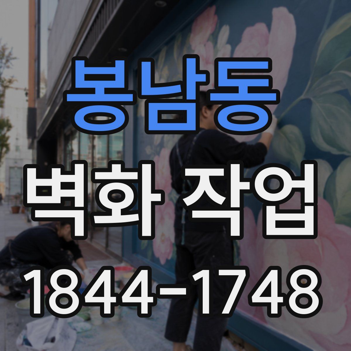 봉남동 벽화 작업