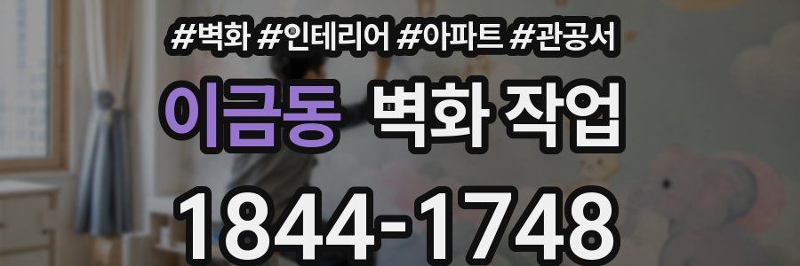 이금동 벽화 작업