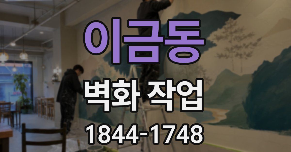 이금동 벽화 작업