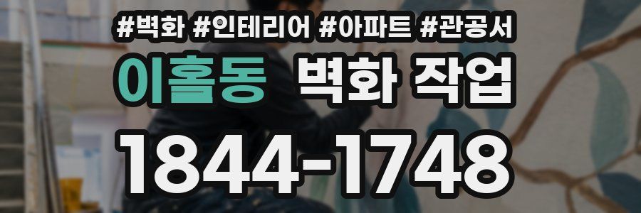 이홀동 벽화 작업
