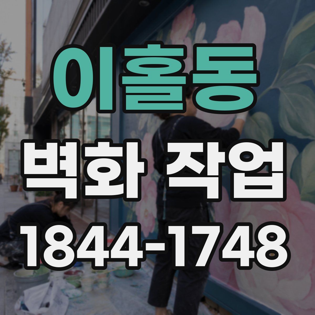 이홀동 벽화 작업