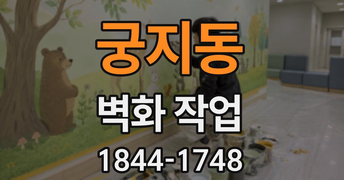궁지동 벽화 작업