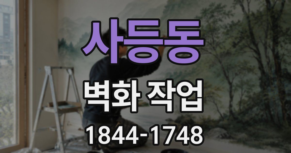 사등동 벽화 작업
