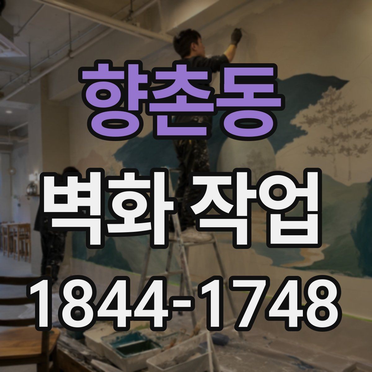 향촌동 벽화 작업 리뉴얼이 필요한 공간 신호 살펴보기
