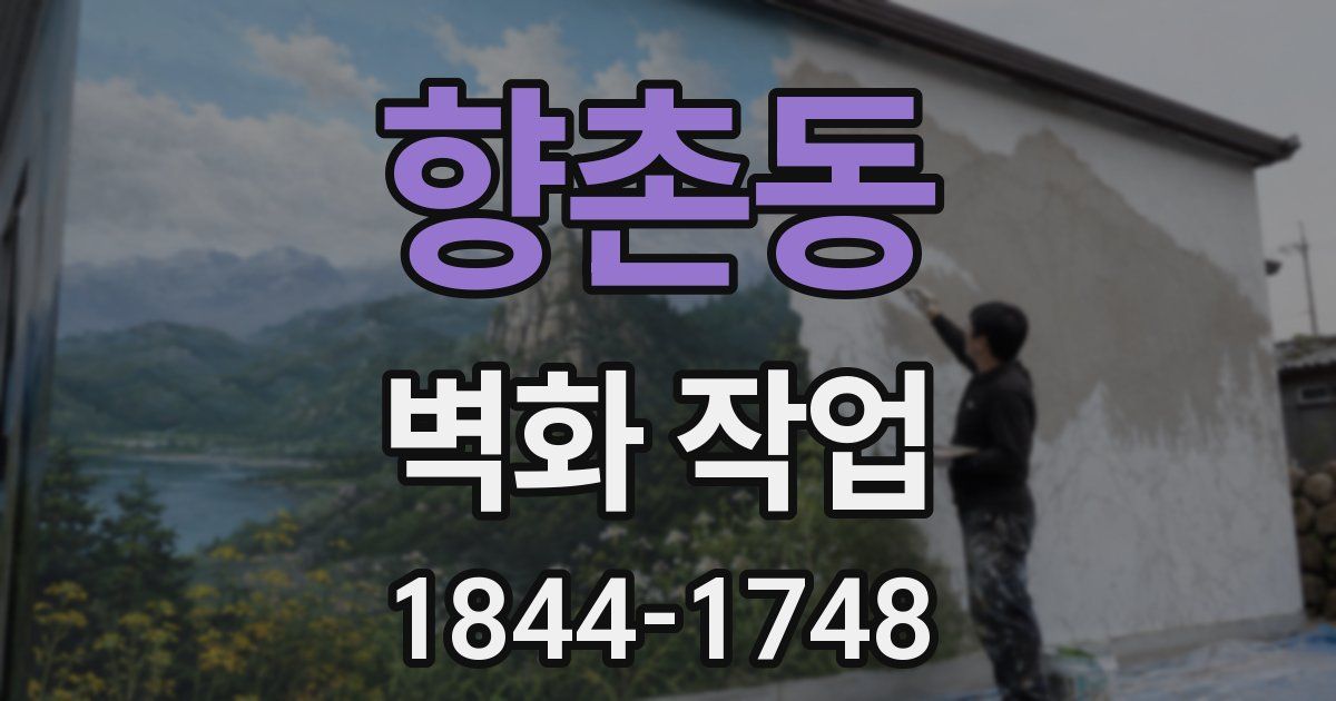 향촌동 벽화 작업