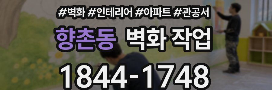 향촌동 벽화 작업