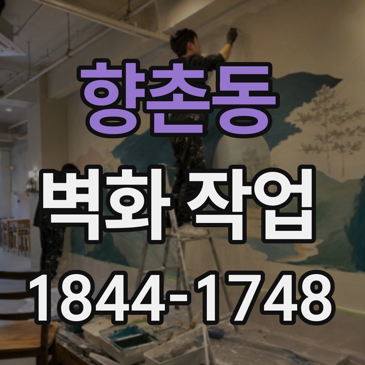향촌동 벽화 작업
