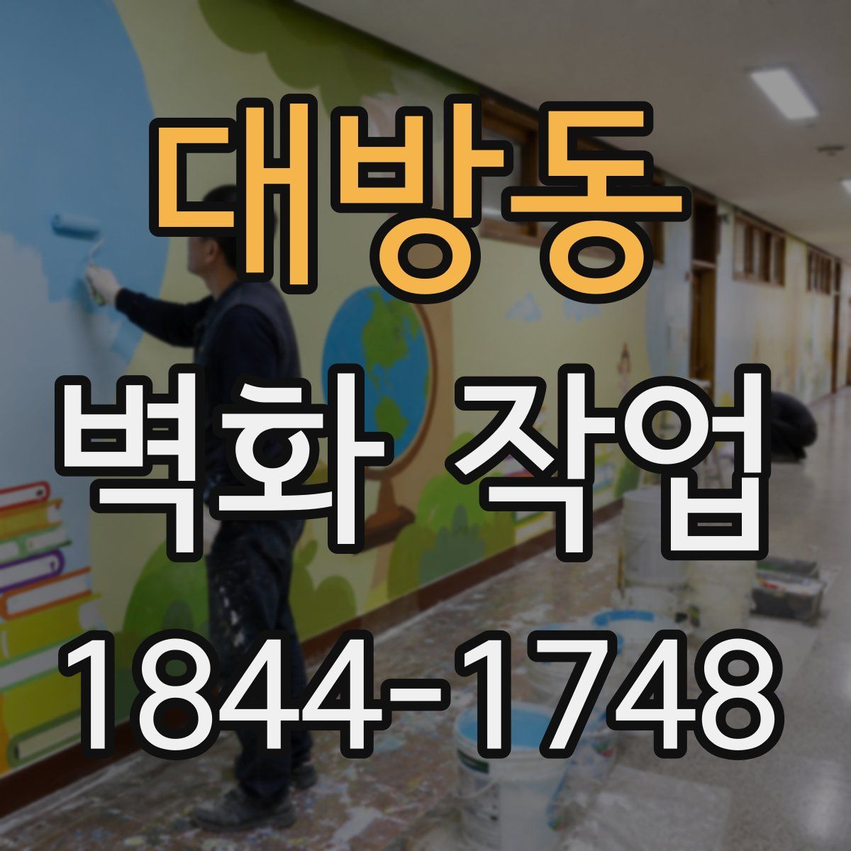 대방동 벽화 작업