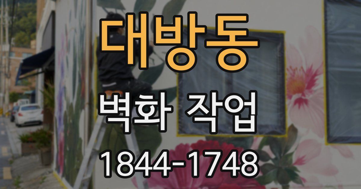 대방동 벽화 작업
