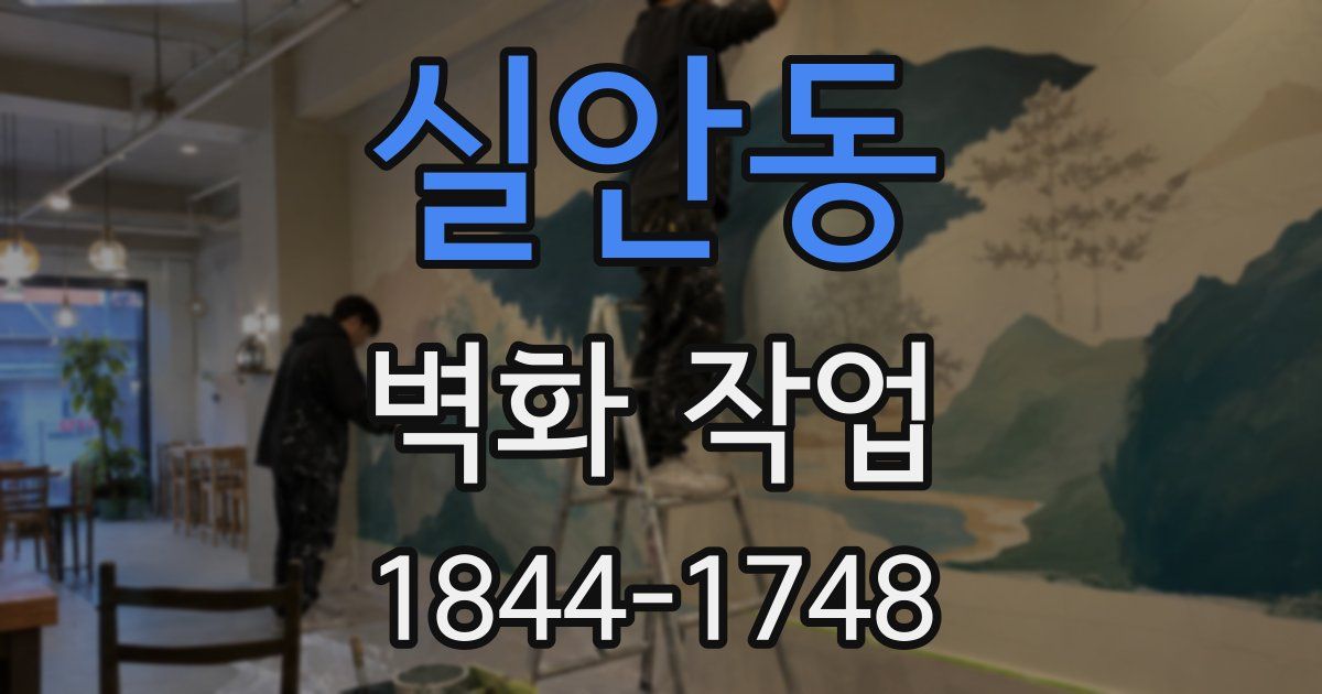 실안동 벽화 작업
