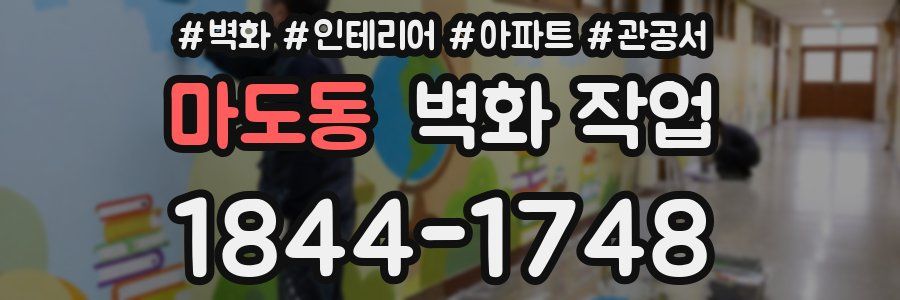 마도동 벽화 작업