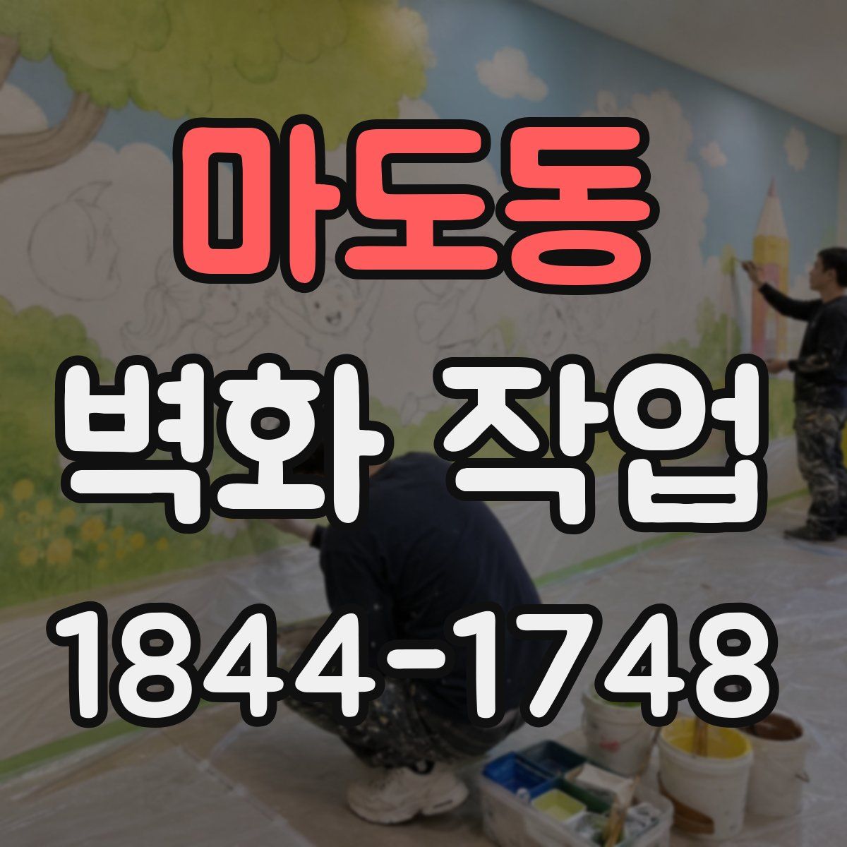 마도동 벽화 작업