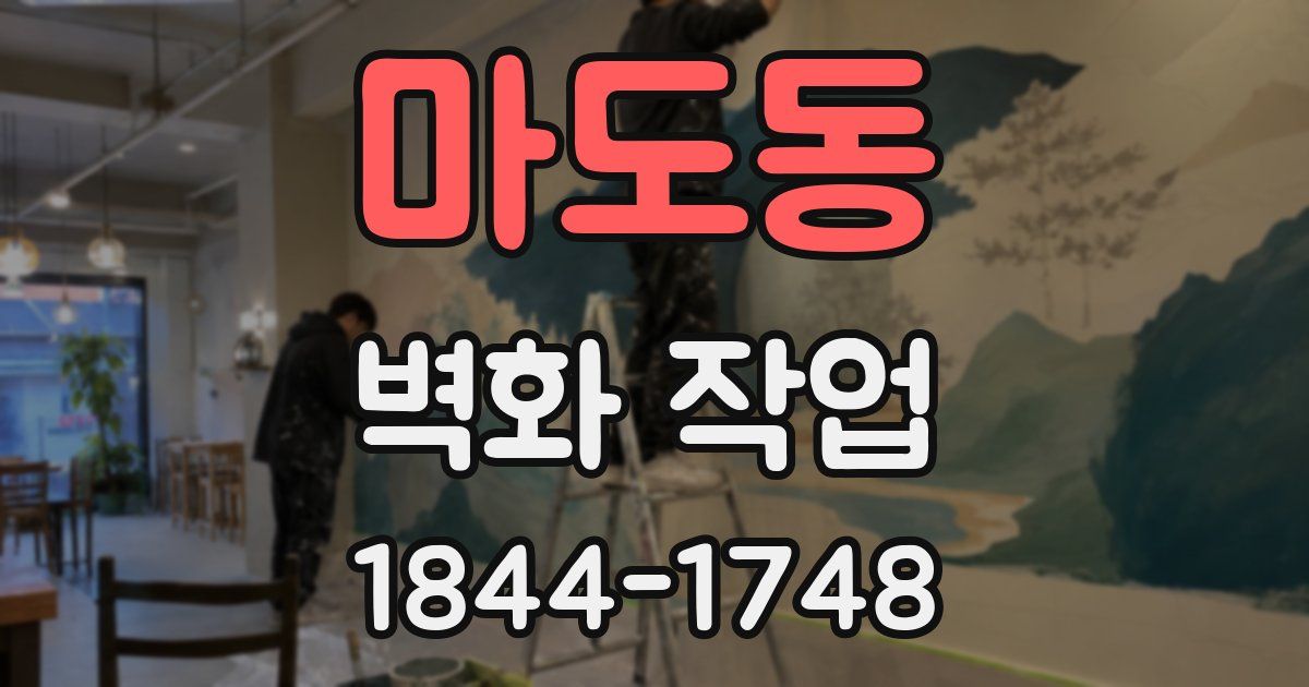 마도동 벽화 작업