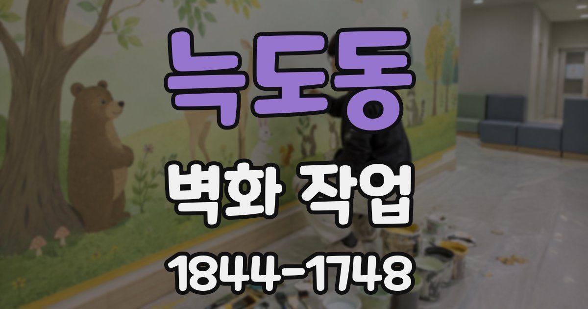 늑도동 벽화 작업