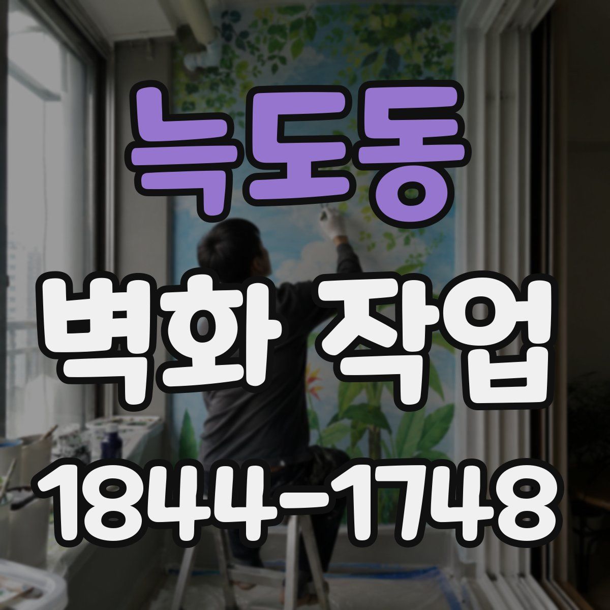 늑도동 벽화 작업