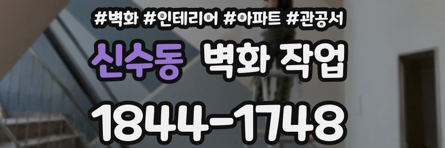 신수동 벽화 작업