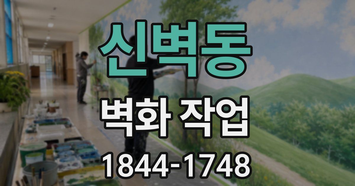 신벽동 벽화 작업