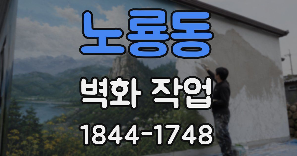 노룡동 벽화 작업