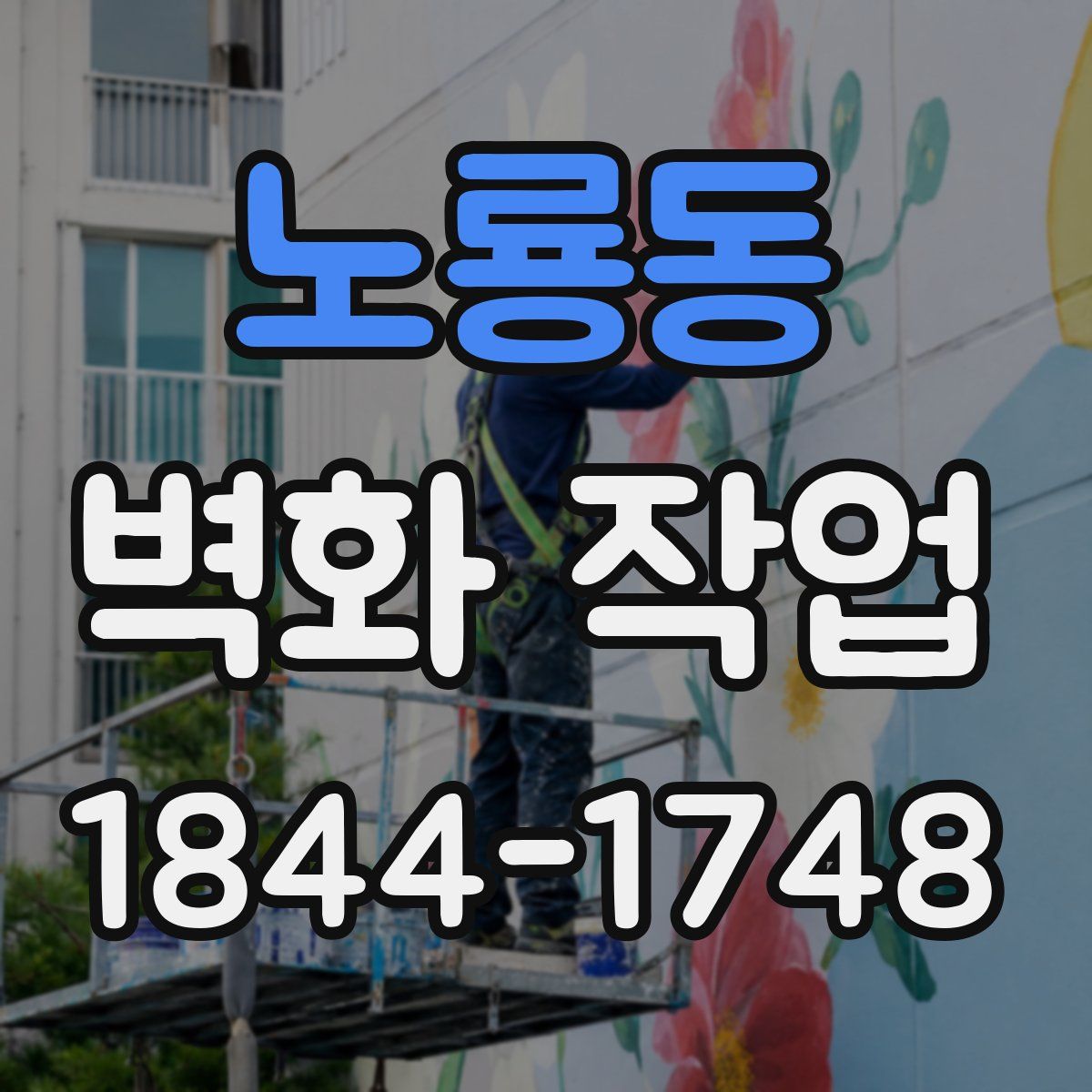 노룡동 벽화 작업