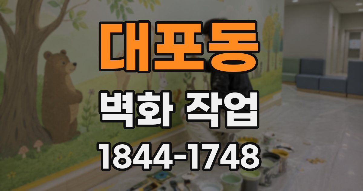 대포동 벽화 작업