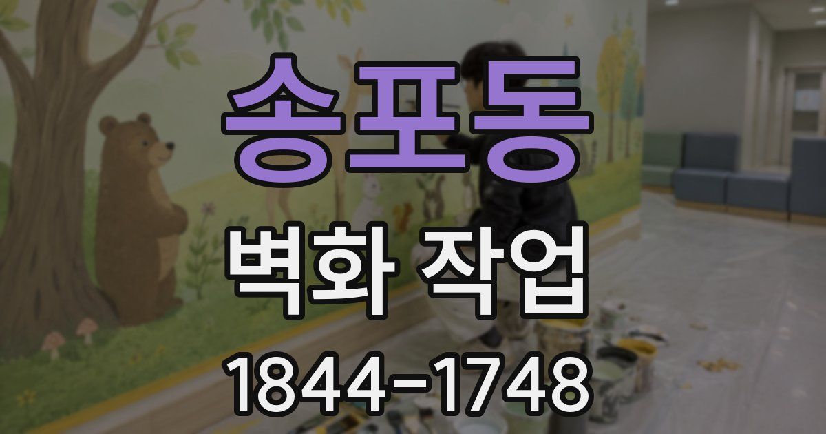송포동 벽화 작업