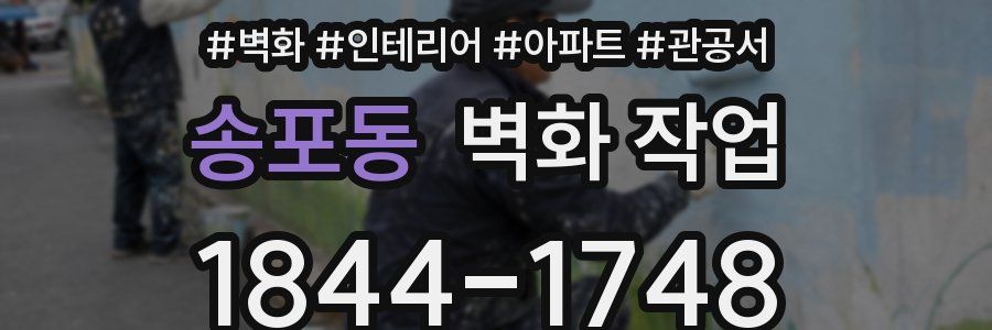 송포동 벽화 작업