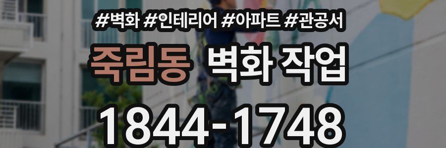 죽림동 벽화 작업