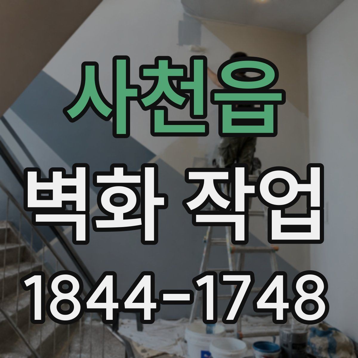 사천읍 벽화 작업 후 색감이 오래 가는 관리 요령