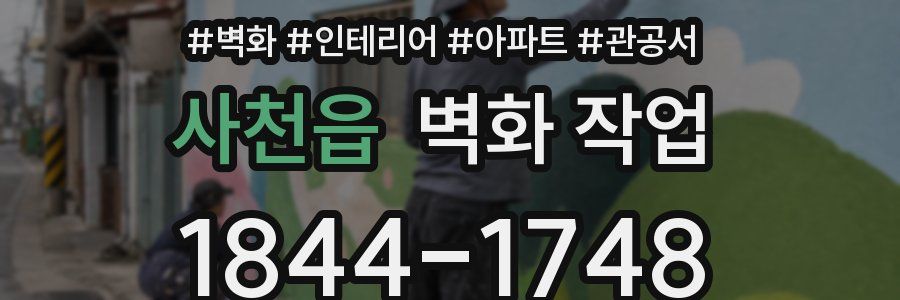 사천읍 벽화 작업