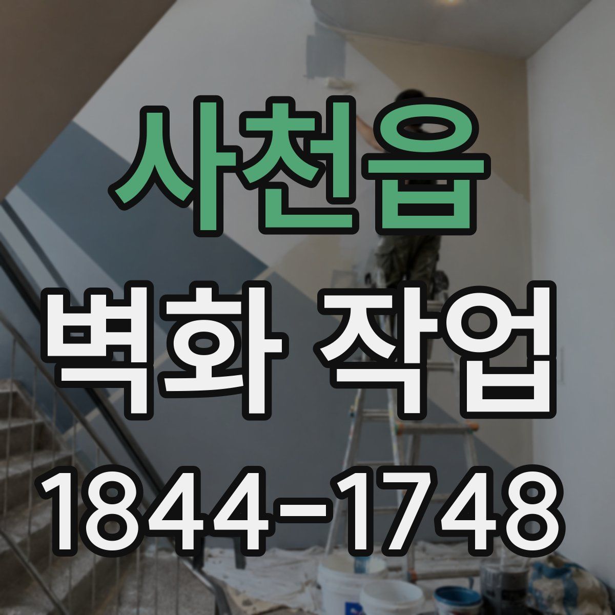 사천읍 벽화 작업