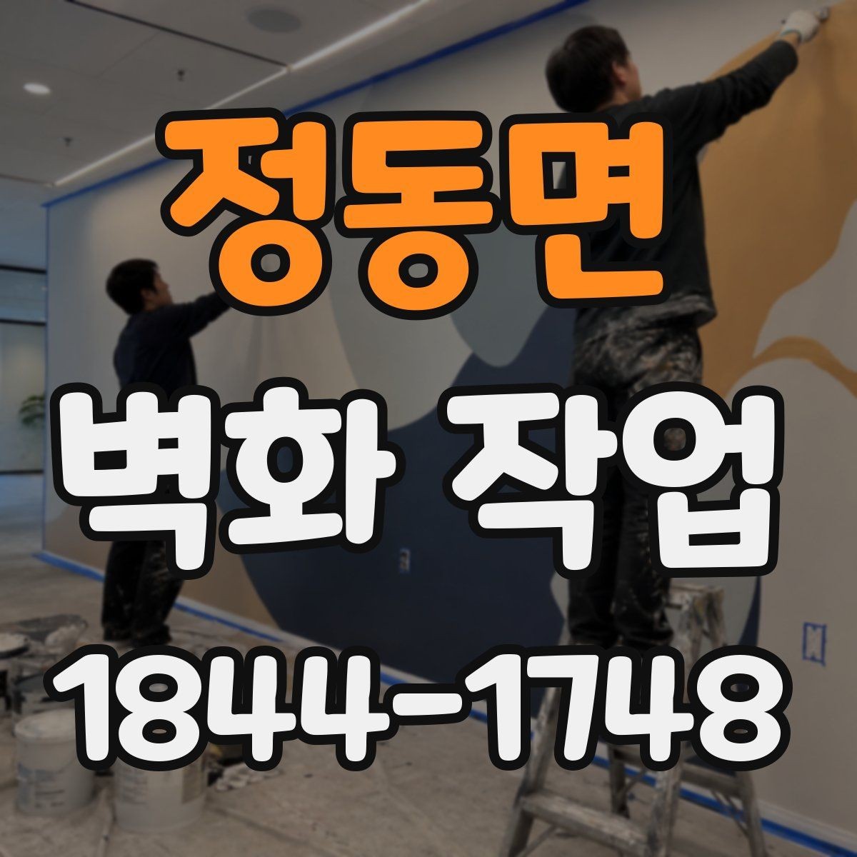 정동면 벽화 작업 저작권 여부 확인이 먼저 필요한 이유