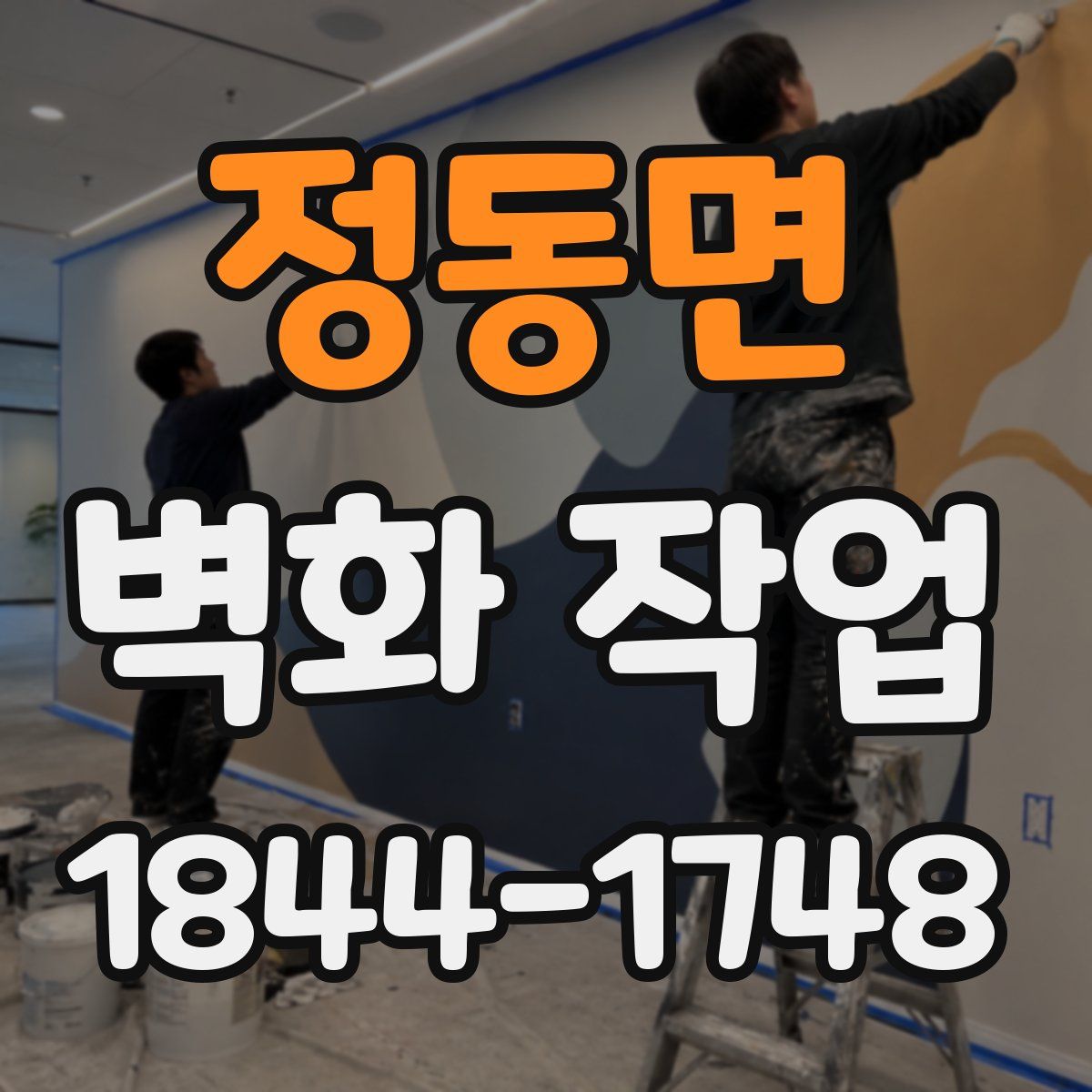 정동면 벽화 작업