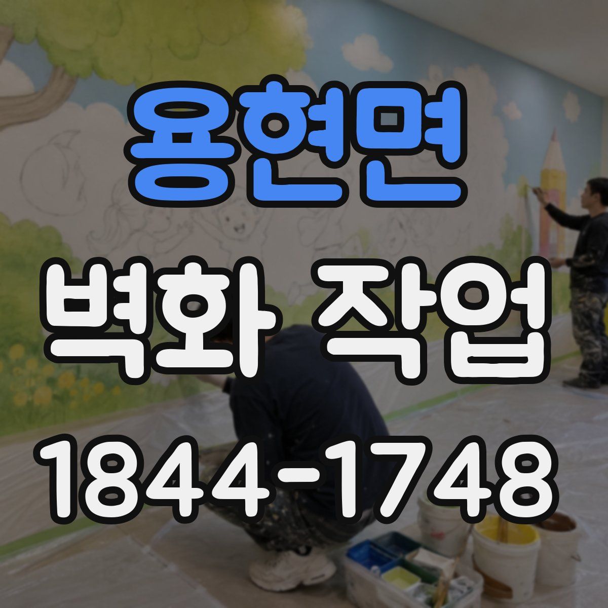 용현면 벽화 작업