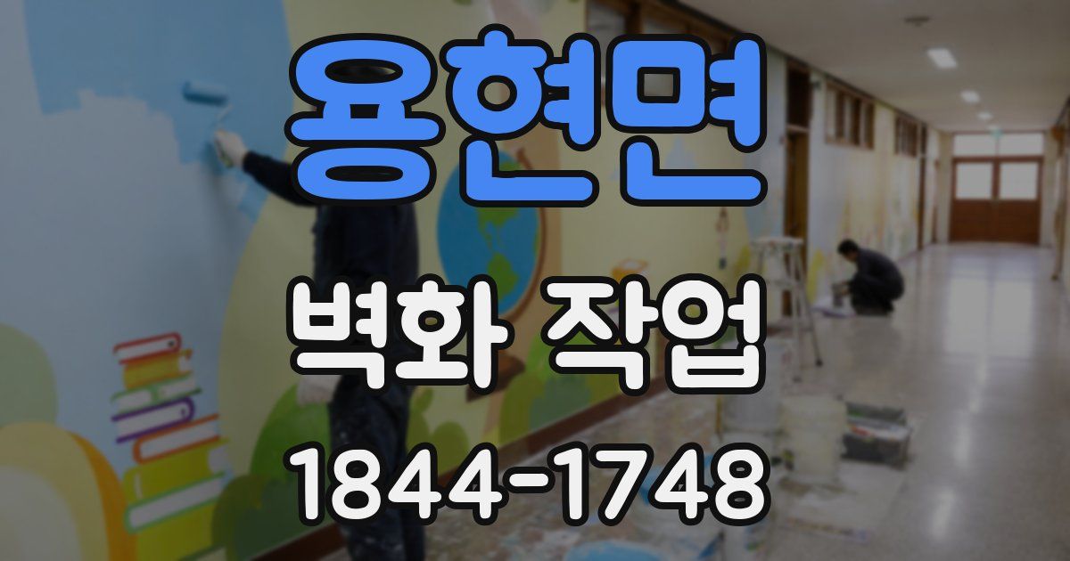 용현면 벽화 작업