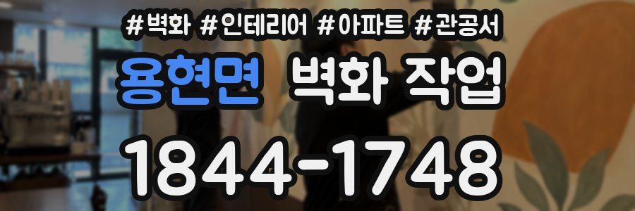 용현면 벽화 작업