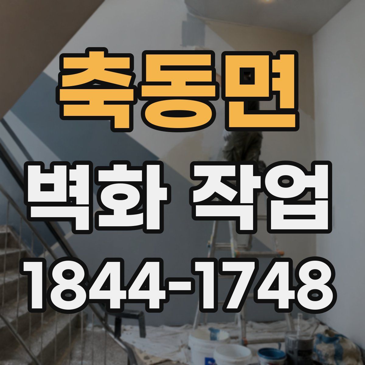 축동면 벽화 작업